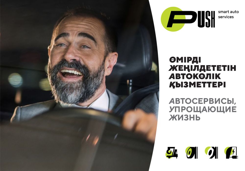 Автоуслуги в твоем смартфоне - PUSH